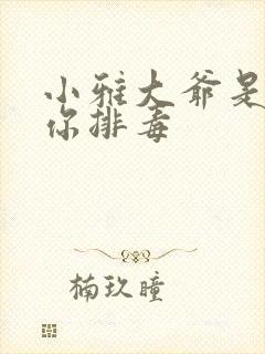 小雅大爷是在帮你排毒