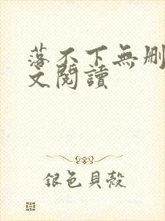 落不下无删减全文阅读