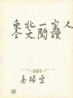 东北一家人小说全文阅读
