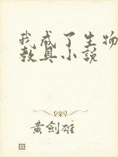 我成了生物课的教具小说