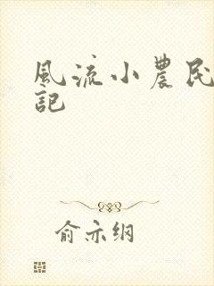 风流小农民艳遇记