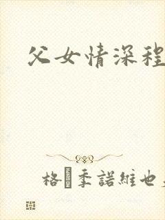 父女情深程志扬