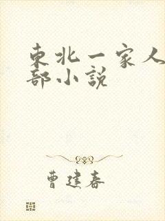 东北一家人第一部小说