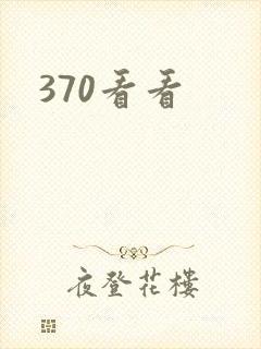 370看看