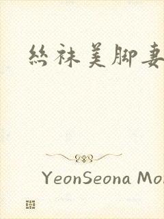 丝袜美脚妻