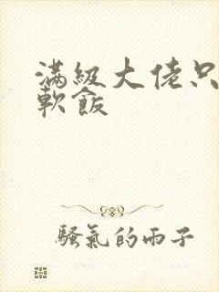 满级大佬只想吃软饭