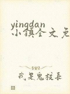 yingdan小镇全文免费阅读笔趣阁