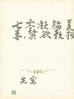 七零凝脂美人有喜,禁欲教授养崽