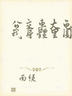 公交车大龟廷进我身体里图