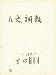 h文调教