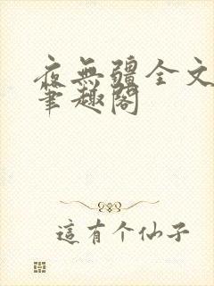 夜无疆全文免费笔趣阁