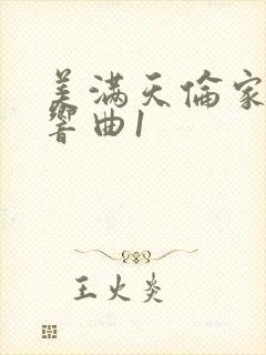 美满天伦家庭交响曲1