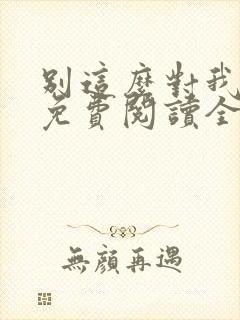 别这么对我小说免费阅读全文