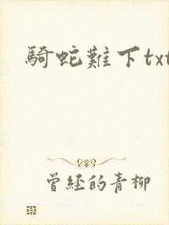 骑蛇难下txt