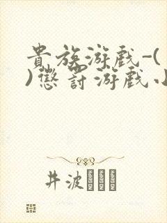 贵族游戏-(一)惩罚游戏小说