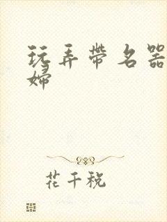 玩弄带名器的贵妇