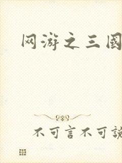 网游之三国神话