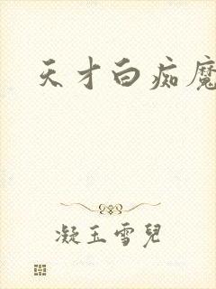 天才白痴魔女情