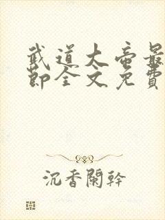 武道大帝最新章节全文免费阅读