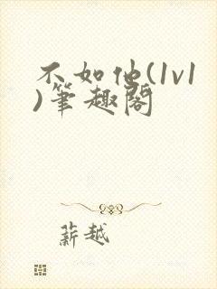 不如他(1v1)笔趣阁