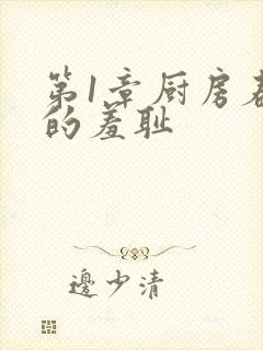 第1章厨房春潮的羞耻