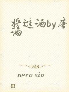 将进酒by唐卿酒