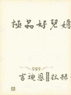 极品好儿媳