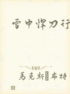 雪中悍刀行绿帽