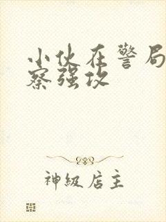 小伙在警局被警察强攻