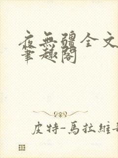 夜无疆全文免费笔趣阁