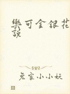 乐可金银花露小说