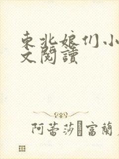 东北娘们小说全文阅读