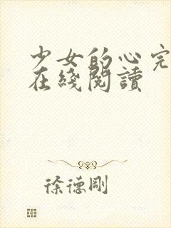 少女的心完整版在线阅读