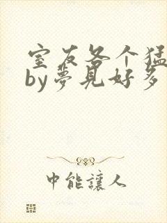 室友各个猛如虎by梦见好多鱼