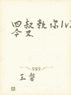 四叔教你1v2今又