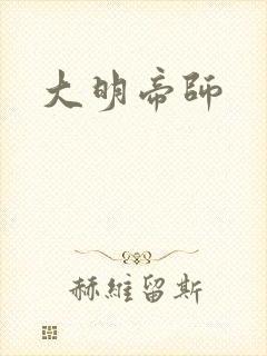大明帝师