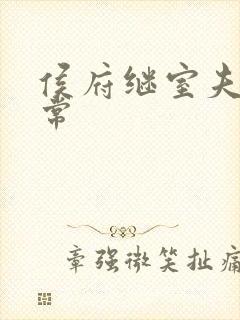 侯府继室夫人日常