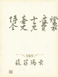 侍妾十夜灯小说全文免费最新阅读