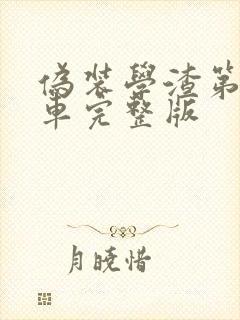 伪装学渣第一次车完整版