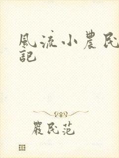 风流小农民艳遇记