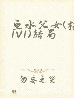 鱼水父女(校园1V1)结局