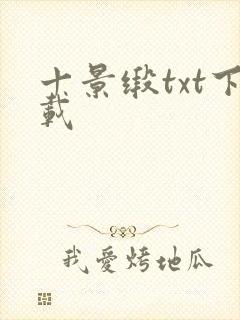 十景缎txt下载