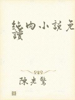 纯肉小说免费阅读