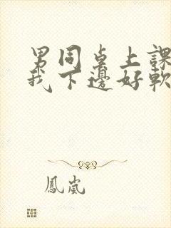 男同桌上课狂揉我下边好软好多水