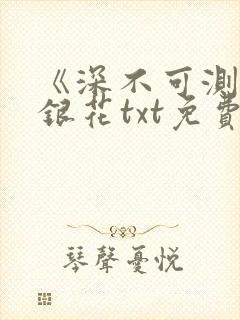 《深不可测》金银花txt免费阅读