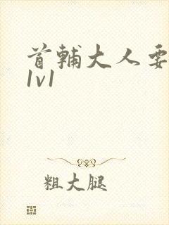 首辅大人要不够1v1