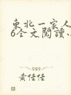 东北一家人1一6全文阅读小说