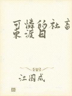 可怜的社畜by东渡日