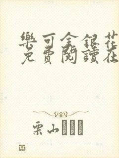 乐可金银花全文免费阅读在线笔趣阁软件有广