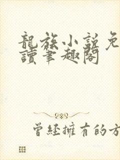 龙族小说免费阅读笔趣阁